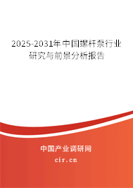 2025-2031年中國螺桿泵行業(yè)研究與前景分析報(bào)告