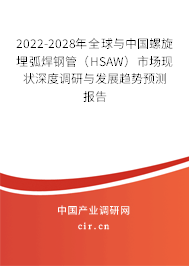 2022-2028年全球與中國螺旋埋弧焊鋼管(HSAW)市場現(xiàn)狀深度調(diào)研與發(fā)展趨勢預(yù)測報(bào)告 2022-2028年全球與中國螺旋埋弧焊鋼管(HSAW)市場現(xiàn)狀深度調(diào)研與發(fā)展趨勢預(yù)測報(bào)告