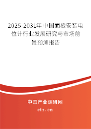 2025-2031年中國面板安裝電位計行業(yè)發(fā)展研究與市場前景預(yù)測報告 2025-2031年中國面板安裝電位計行業(yè)發(fā)展研究與市場前景預(yù)測報告
