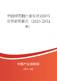 中國(guó)棉花糖行業(yè)現(xiàn)狀調(diào)研與前景趨勢(shì)報(bào)告(2025-2031年) 中國(guó)棉花糖行業(yè)現(xiàn)狀調(diào)研與前景趨勢(shì)報(bào)告(2025-2031年)