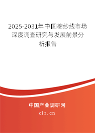 2025-2031年中國(guó)棉紗線市場(chǎng)深度調(diào)查研究與發(fā)展前景分析報(bào)告 2025-2031年中國(guó)棉紗線市場(chǎng)深度調(diào)查研究與發(fā)展前景分析報(bào)告