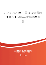 2023-2029年中國模擬信號轉換器行業(yè)分析與發(fā)展趨勢報告 2023-2029年中國模擬信號轉換器行業(yè)分析與發(fā)展趨勢報告