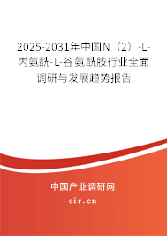 2025-2031年中國N(2)-L-丙氨酰-L-谷氨酰胺行業(yè)全面調(diào)研與發(fā)展趨勢報告 2025-2031年中國N(2)-L-丙氨酰-L-谷氨酰胺行業(yè)全面調(diào)研與發(fā)展趨勢報告