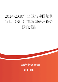 2024-2030年全球與中國腦機接口（BCI）市場調(diào)研及趨勢預測報告