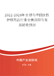 2022-2028年全球與中國女性護(hù)理用品行業(yè)全面調(diào)研與發(fā)展趨勢預(yù)測 2022-2028年全球與中國女性護(hù)理用品行業(yè)全面調(diào)研與發(fā)展趨勢預(yù)測