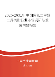 2025-2031年中國偶氮二甲酸二異丙酯行業(yè)市場調(diào)研與發(fā)展前景報告 2025-2031年中國偶氮二甲酸二異丙酯行業(yè)市場調(diào)研與發(fā)展前景報告