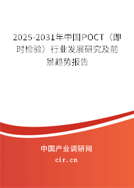 2025-2031年中國(guó)POCT(即時(shí)檢驗(yàn))行業(yè)發(fā)展研究及前景趨勢(shì)報(bào)告 2025-2031年中國(guó)POCT(即時(shí)檢驗(yàn))行業(yè)發(fā)展研究及前景趨勢(shì)報(bào)告