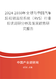 2024-2030年全球與中國汽車后視鏡監(jiān)控系統(tǒng)(RVS)行業(yè)現(xiàn)狀調(diào)研分析及發(fā)展趨勢研究報告 2024-2030年全球與中國汽車后視鏡監(jiān)控系統(tǒng)(RVS)行業(yè)現(xiàn)狀調(diào)研分析及發(fā)展趨勢研究報告