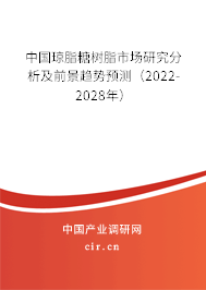 中國瓊脂糖樹脂市場研究分析及前景趨勢預測（2022-2028年）