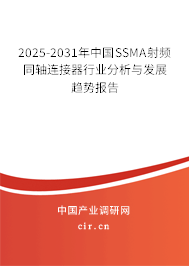 2025-2031年中國(guó)SSMA射頻同軸連接器行業(yè)分析與發(fā)展趨勢(shì)報(bào)告 2025-2031年中國(guó)SSMA射頻同軸連接器行業(yè)分析與發(fā)展趨勢(shì)報(bào)告