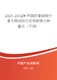 2025-2031年中國(guó)商業(yè)保理行業(yè)市場(chǎng)調(diào)研與前景趨勢(shì)分析報(bào)告(下架) 2025-2031年中國(guó)商業(yè)保理行業(yè)市場(chǎng)調(diào)研與前景趨勢(shì)分析報(bào)告(下架)