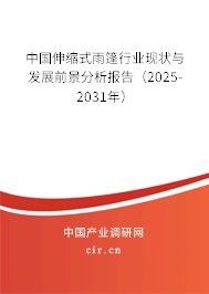 中國伸縮式雨篷行業(yè)現(xiàn)狀與發(fā)展前景分析報告(2025-2031年) 中國伸縮式雨篷行業(yè)現(xiàn)狀與發(fā)展前景分析報告(2025-2031年)