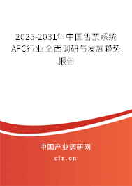 2025-2031年中國售票系統(tǒng)AFC行業(yè)全面調(diào)研與發(fā)展趨勢報告 2025-2031年中國售票系統(tǒng)AFC行業(yè)全面調(diào)研與發(fā)展趨勢報告