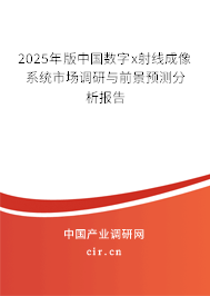 2025年版中國(guó)數(shù)字x射線成像系統(tǒng)市場(chǎng)調(diào)研與前景預(yù)測(cè)分析報(bào)告