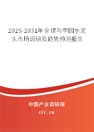 2025-2031年全球與中國(guó)水泥頭市場(chǎng)調(diào)研及趨勢(shì)預(yù)測(cè)報(bào)告 2025-2031年全球與中國(guó)水泥頭市場(chǎng)調(diào)研及趨勢(shì)預(yù)測(cè)報(bào)告
