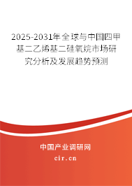 2025-2031年全球與中國四甲基二乙烯基二硅氧烷市場研究分析及發(fā)展趨勢預(yù)測 2025-2031年全球與中國四甲基二乙烯基二硅氧烷市場研究分析及發(fā)展趨勢預(yù)測