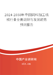 2024-2030年中國飼料加工機械行業(yè)全面調(diào)研與發(fā)展趨勢預(yù)測報告 2024-2030年中國飼料加工機械行業(yè)全面調(diào)研與發(fā)展趨勢預(yù)測報告
