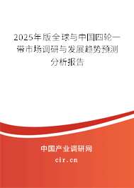 2025年版全球與中國四輪一帶市場調(diào)研與發(fā)展趨勢預測分析報告 2025年版全球與中國四輪一帶市場調(diào)研與發(fā)展趨勢預測分析報告
