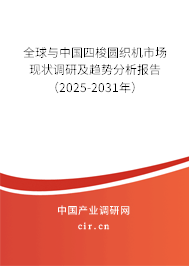 全球與中國四梭圓織機市場現(xiàn)狀調(diào)研及趨勢分析報告（2025-2031年）