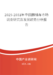 2025-2031年中國推桶車市場調(diào)查研究及發(fā)展趨勢分析報(bào)告
