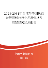 2025-2031年全球與中國托伐普坦原料藥行業(yè)發(fā)展分析及前景趨勢預(yù)測報(bào)告 2025-2031年全球與中國托伐普坦原料藥行業(yè)發(fā)展分析及前景趨勢預(yù)測報(bào)告