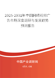2025-2031年中國網(wǎng)絡(luò)視頻廣告市場深度調(diào)研與發(fā)展趨勢預(yù)測報告 2025-2031年中國網(wǎng)絡(luò)視頻廣告市場深度調(diào)研與發(fā)展趨勢預(yù)測報告