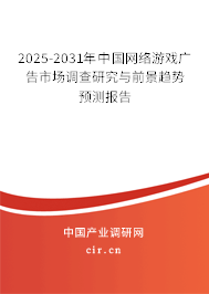 2025-2031年中國網(wǎng)絡(luò)游戲廣告市場(chǎng)調(diào)查研究與前景趨勢(shì)預(yù)測(cè)報(bào)告 2025-2031年中國網(wǎng)絡(luò)游戲廣告市場(chǎng)調(diào)查研究與前景趨勢(shì)預(yù)測(cè)報(bào)告