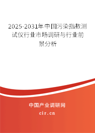 2025-2031年中國污染指數(shù)測試儀行業(yè)市場調(diào)研與行業(yè)前景分析