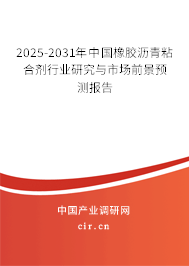 2025-2031年中國(guó)橡膠瀝青粘合劑行業(yè)研究與市場(chǎng)前景預(yù)測(cè)報(bào)告