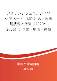 メチレンジフェニルジイソシアネート（MDI）の世界市場狀況と予測（2020～2026）：企業(yè)·地域·種類·用途別