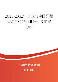 2025-2031年全球與中國牙齦炎治療藥物行業(yè)研究及前景分析 2025-2031年全球與中國牙齦炎治療藥物行業(yè)研究及前景分析