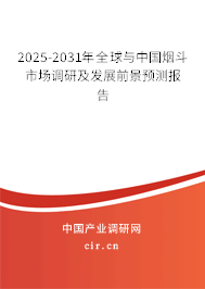 2025-2031年全球與中國煙斗市場調(diào)研及發(fā)展前景預(yù)測報(bào)告