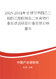 2025-2031年全球與中國乙二胺四乙酸四鈉鹽二水合物行業(yè)現(xiàn)狀調(diào)研及行業(yè)前景分析報(bào)告 2025-2031年全球與中國乙二胺四乙酸四鈉鹽二水合物行業(yè)現(xiàn)狀調(diào)研及行業(yè)前景分析報(bào)告