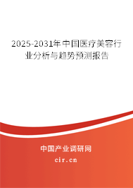2025-2031年中國醫(yī)療美容行業(yè)分析與趨勢預測報告