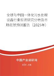 全球與中國一體化污水處理設(shè)備行業(yè)現(xiàn)狀研究分析及市場前景預(yù)測報告（2025年）