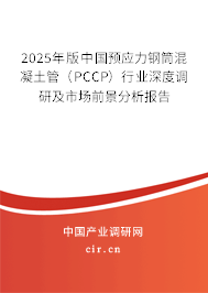 2025年版中國預應力鋼筒混凝土管(PCCP)行業(yè)深度調研及市場前景分析報告 2025年版中國預應力鋼筒混凝土管(PCCP)行業(yè)深度調研及市場前景分析報告