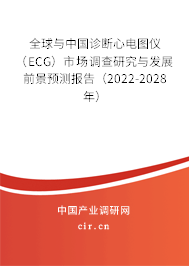 全球與中國診斷心電圖儀(ECG)市場調(diào)查研究與發(fā)展前景預(yù)測報告(2022-2028年) 全球與中國診斷心電圖儀(ECG)市場調(diào)查研究與發(fā)展前景預(yù)測報告(2022-2028年)