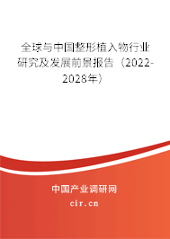 全球與中國整形植入物行業(yè)研究及發(fā)展前景報告（2022-2028年）