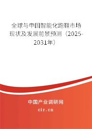 全球與中國智能化跑鞋市場(chǎng)現(xiàn)狀及發(fā)展前景預(yù)測(cè)（2025-2031年）