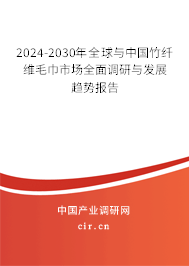 2024-2030年全球與中國(guó)竹纖維毛巾市場(chǎng)全面調(diào)研與發(fā)展趨勢(shì)報(bào)告 2024-2030年全球與中國(guó)竹纖維毛巾市場(chǎng)全面調(diào)研與發(fā)展趨勢(shì)報(bào)告