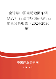 全球與中國自動地面車輛（ASV）行業(yè)市場調(diào)研及行業(yè)前景分析報告（2024-2030年）