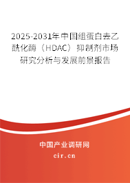 2025-2031年中國組蛋白去乙?；福℉DAC）抑制劑市場研究分析與發(fā)展前景報(bào)告
