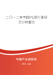 二〇一二年中國PE膜行業(yè)研究分析報告 二〇一二年中國PE膜行業(yè)研究分析報告