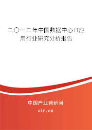 二〇一二年中國(guó)數(shù)據(jù)中心IT應(yīng)用行業(yè)研究分析報(bào)告