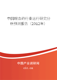 中國理血藥行業(yè)運(yùn)行研究分析預(yù)測報(bào)告(2012年) 中國理血藥行業(yè)運(yùn)行研究分析預(yù)測報(bào)告(2012年)
