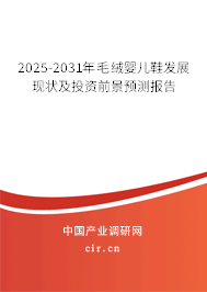 2025-2031年毛絨嬰兒鞋發(fā)展現(xiàn)狀及投資前景預(yù)測(cè)報(bào)告 2025-2031年毛絨嬰兒鞋發(fā)展現(xiàn)狀及投資前景預(yù)測(cè)報(bào)告