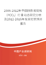 2008-2012年中國撓性覆銅板(FCCL)行業(yè)動(dòng)態(tài)研究分析及2012-2016年發(fā)展前景預(yù)測報(bào)告 2008-2012年中國撓性覆銅板(FCCL)行業(yè)動(dòng)態(tài)研究分析及2012-2016年發(fā)展前景預(yù)測報(bào)告