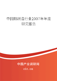 中國鞋制造行業(yè)2007年年度研究報告 中國鞋制造行業(yè)2007年年度研究報告