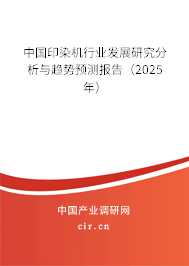 中國(guó)印染機(jī)行業(yè)發(fā)展研究分析與趨勢(shì)預(yù)測(cè)報(bào)告（2025年）