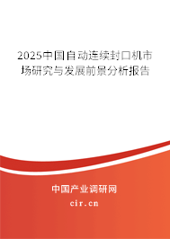 2025中國自動(dòng)連續(xù)封口機(jī)市場(chǎng)研究與發(fā)展前景分析報(bào)告